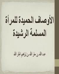 الأوصاف الحميدة للمرأة المسلمة الرشيدة